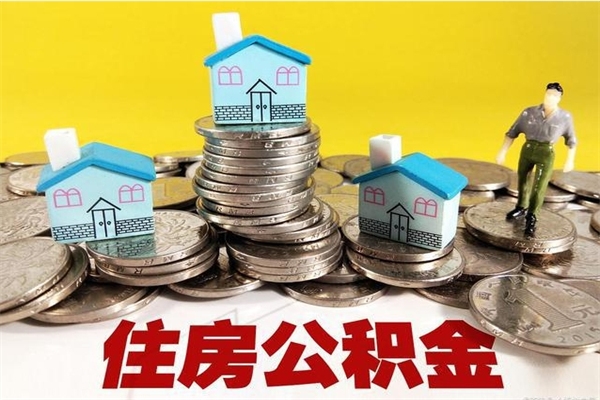 霸州公积金单位部分可以取出来吗（住房公积金单位缴纳的部分可以提取吗）