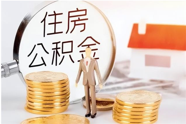 霸州负债可以取公积金吗（负债公积金可以贷款买房吗?）