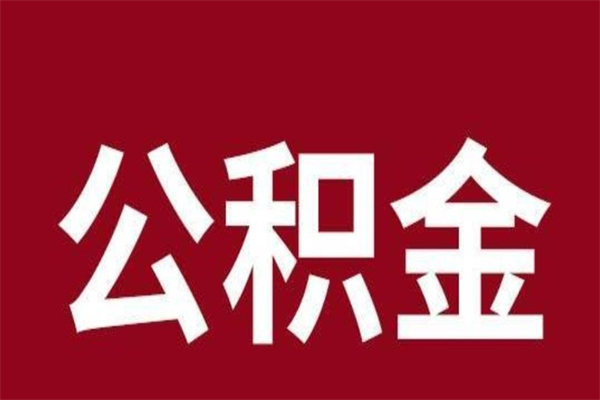 霸州公积公提取（公积金提取新规2020霸州）