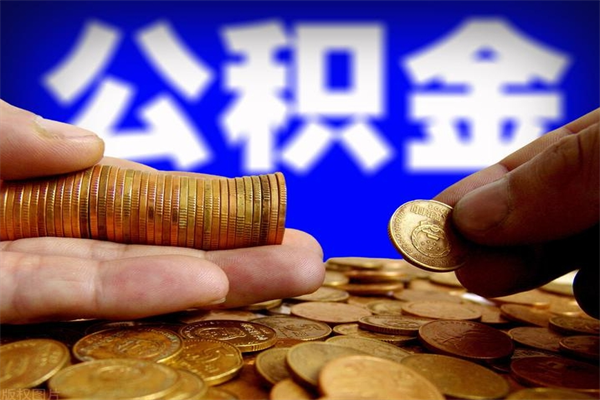 霸州如何取公积金（如何取公积金?）