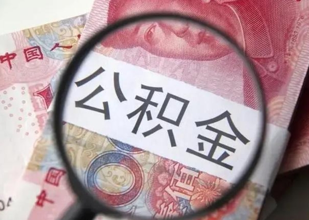 霸州离职公积金封存怎么提（公积金离职封存了怎么提取）