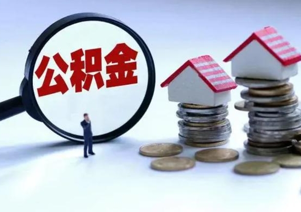 霸州离职了怎么取公积金（离职了怎么提取住房公积金的钱）