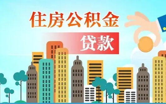 霸州公积金离职取条件（住房公积金提取条件离职怎么提取）