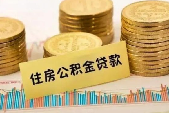 霸州离职后可以取住房公积金吗（离职了可以取公积金吗）