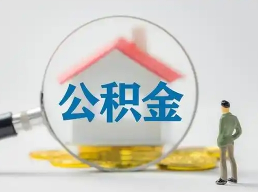 霸州取出公积金流程（取出住房公积金的步骤）